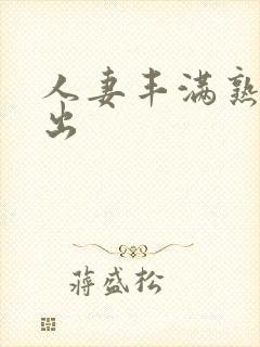 人妻丰满熟妇中出