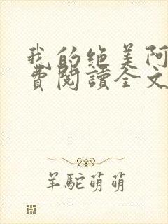 我的绝美阿姨免费阅读全文最新章节