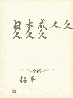 日本成人久久久久久久