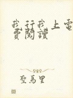 我行我上电竞免费阅读