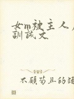 女m被主人虐打训诫文