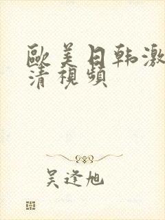 欧美日韩激情高清视频