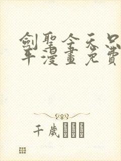 剑圣今天只想躺平漫画免费看下拉式