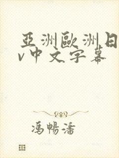 亚洲欧洲日产av中文字幕