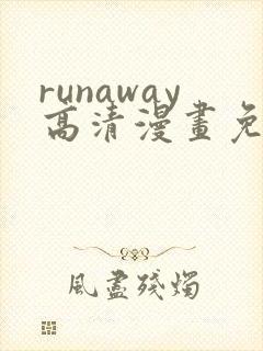 runaway高清漫画免费下拉式