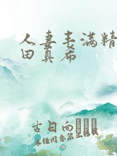 人妻丰满精品友田真希