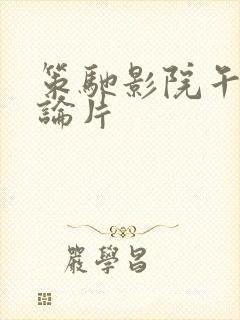 策驰影院午夜理论片