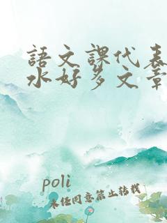 语文课代表你的水好多文章