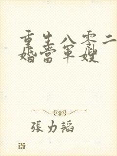 重生八零二嫁军婚当军嫂