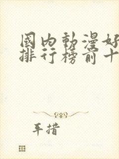 国内动漫好看的排行榜前十名