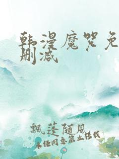 韩漫魔咒免费无删减