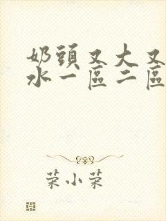 奶头又大又长奶水一区二区