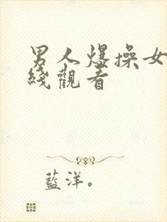 男人爆操女人在线观看