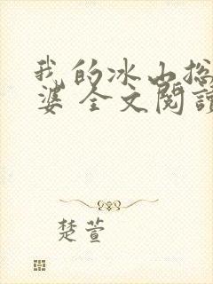 我的冰山总裁老婆 全文阅读