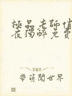 极品老师俏校花夜独醉免费完整版全文阅读