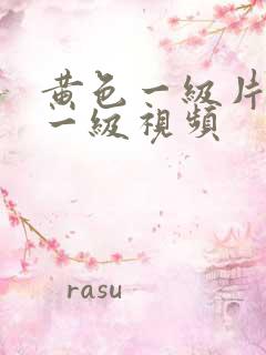 黄色一级片黄色一级视频