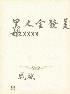 黑人金发美女粉嫩xxxx