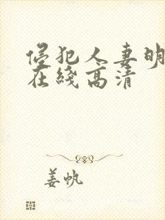 侵犯人妻明里つ在线高清