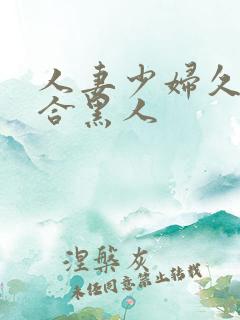 人妻少妇久久综合黑人