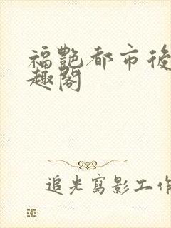 福艳都市后宫笔趣阁