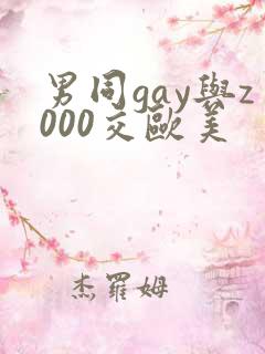 男同gay与z000交欧美