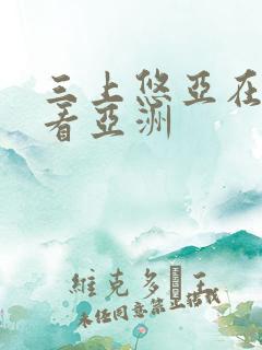 三上悠亚在线观看亚洲