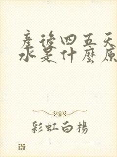 产后四五天没奶水是什么原因