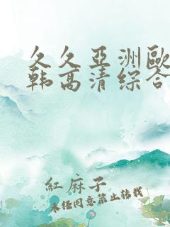 久久亚洲欧美日韩高清综合