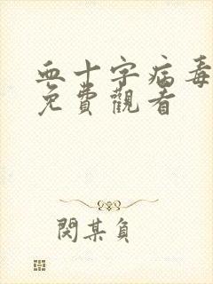 血十字病毒漫画免费观看