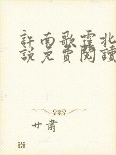 许南歌霍北宴小说免费阅读无弹窗