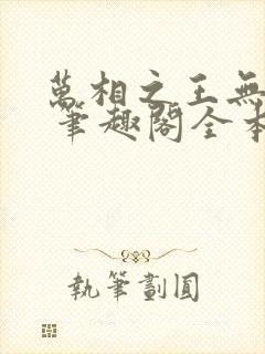 万相之王无弹窗 笔趣阁全本小说