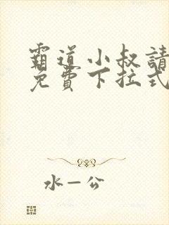 霸道小叔请轻撩免费下拉式漫画奇漫屋