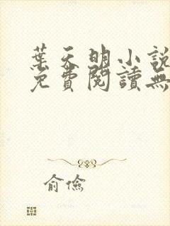 叶天明小说全文免费阅读无弹窗最新章节