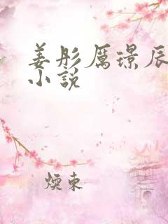 姜彤厉璟辰免费小说