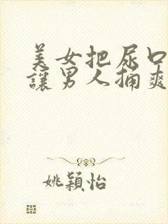 美女把尿口扒开让男人捅爽30分钟