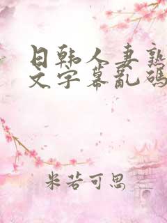 日韩人妻熟女中文字幕乱码