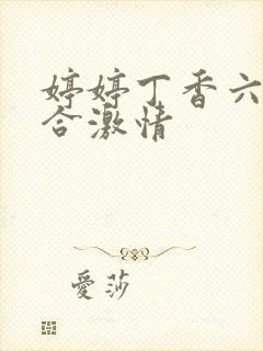 婷婷丁香六月综合激情