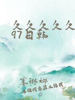 久久久久久人妻97日韩