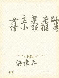 女主是老师的言情小说推荐