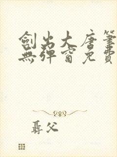 剑出大唐笔趣阁无弹窗免费阅读