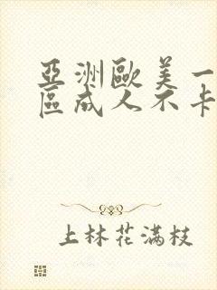 亚洲欧美一区二区成人不卡在线一区二区