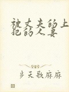 被丈夫的上司侵犯的人妻