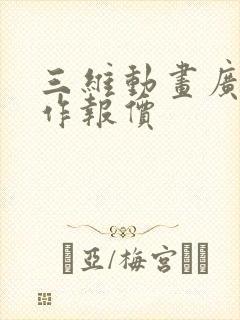 三维动画广告制作报价