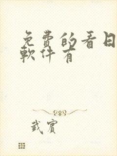 免费的看日漫的软件有