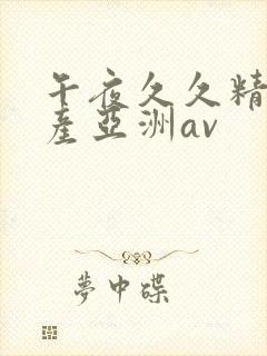 午夜久久精品国产亚洲av