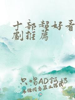 十部超好看的韩剧推荐