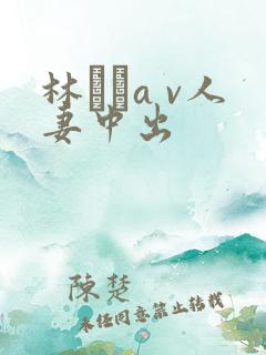 林ゆなa v人妻中出