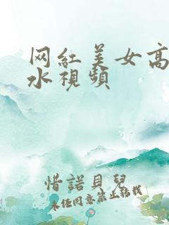 网红美女高潮喷水视频