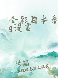 全彩日本番acg漫画