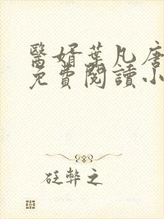 医婿叶凡唐若雪免费阅读小说